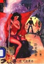情丝缚虎 第2册 1993 PDF电子版封面 7501410151 (台湾)卧龙生著