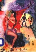 情丝缚虎 1993 PDF电子版封面 7501410151 卧龙生著