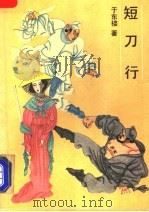 短刀行 1993 PDF电子版封面 7530611011 于东楼著