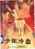 少年冷血 下 1993 PDF电子版封面 7505705482 (香港)温瑞安著