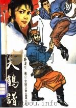 天鹤谱 上 1993 PDF电子版封面 7505915649 卧龙生著