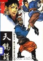天鹤谱 1993 PDF电子版封面 7505915649 卧龙生著