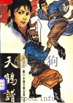 天鹤谱 下 1993.02 PDF电子版封面 7505915649 卧龙生著
