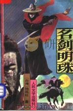 名剑明珠 1993 PDF电子版封面 7020016367 (台湾)独孤红著