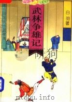武林争雄记 1992 PDF电子版封面 753780821X 宫白羽著