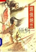 游侠纳兰  上（1993 PDF版）