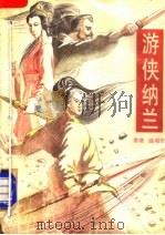 游侠纳兰 下 1993 PDF电子版封面 7505705733 (香港)温瑞安著