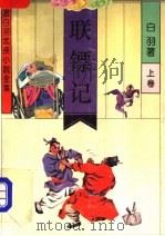 联镖记  上（1992 PDF版）