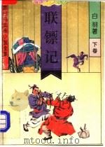 联镖记  下（1992 PDF版）