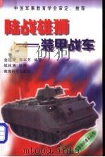 陆战雄狮 装甲战车 1998 PDF电子版封面 7504117811 金连坤,郭军芳编著