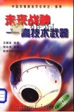 未来战神 高技术武器 1998 PDF电子版封面 7504117811 及耀斌编著