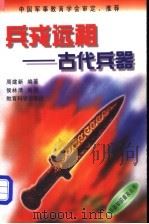 兵戎远祖 古代兵器 1998 PDF电子版封面 7504117811 周建新编著