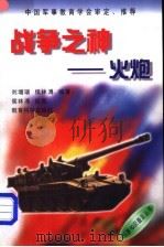 战争之神 火炮 1998 PDF电子版封面 7504117811 刘增瑞,侯林溥编著