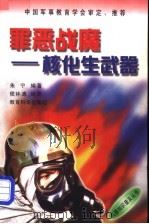 罪恶战魔 核化生武器 1998 PDF电子版封面 7504117811 朱宁编著