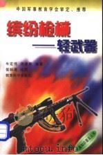缤纷枪械 轻武器 1998 PDF电子版封面 7504117811 牛宏伟,周建新编著