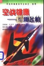 空战雄鹰 军用飞机 1998 PDF电子版封面 7504117811 及耀斌等编著