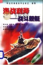海战利斧 战斗舰艇 1998 PDF电子版封面 7504117811 殷汝涛等编著
