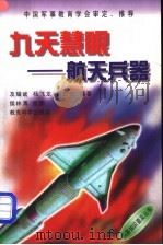 九天慧眼  航天兵器   1998  PDF电子版封面  7504117811  及耀斌等编著 