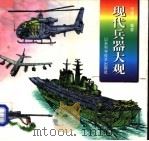 现代兵器大观 1998 PDF电子版封面 7533120965 宋增伟编著
