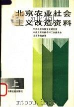 北京农业社会主义改造资料 上 PDF电子版封面 780088077X 中共北京市委党史研究室,中共北京市委农村工作委员会,北京市档