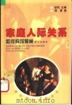 家庭人际关系 如何构筑爱巢 1999 PDF电子版封面 780040420X 程紫著
