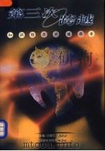 第三次跨越 知识经济前瞻报告 1998 PDF电子版封面 7535724779 古祖雪,刘戟锋主编