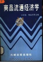 商品流通经济学 1989 PDF电子版封面 7800145905 江成龙,王化龙,杨谊青,周勇,鞠景章,傅瑞庭,陈岩,梅厚堂,