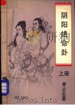 阴阳绝命卦 上 1993 PDF电子版封面 7805569118 青云名著