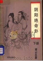 阴阳绝命卦 下 1993 PDF电子版封面 7805569118 青云名著