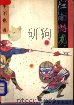 江南游龙 1993 PDF电子版封面 7020016472 牛不也著