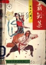 霸剑集 1992 PDF电子版封面 7530608592 陈青云著