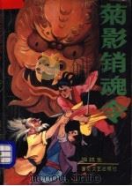 菊影销魂令 下 1992 PDF电子版封面 753060872X 独孤生著