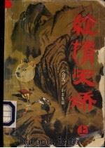 绝情天娇 上 1993 PDF电子版封面 7501410062 (台湾)卧龙生著