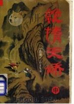 绝情天娇 中 1993 PDF电子版封面 7501410062 (台湾)卧龙生著