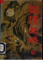 绝情天娇 下 1993 PDF电子版封面 7501410062 (台湾)卧龙生著