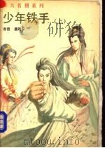 少年铁手 上 1993 PDF电子版封面 7505705725 (香港)温瑞安著