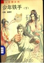 少年铁手 下 1993 PDF电子版封面 7505705725 (香港)温瑞安著