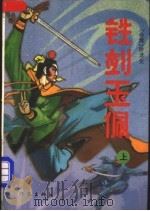 铁剑玉佩 上 1993 PDF电子版封面 7506306133 (台湾)卧龙生著
