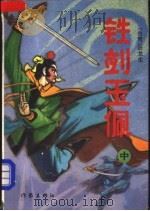 铁剑玉佩 中 1993 PDF电子版封面 7506306123 卧龙生著
