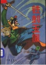 铁剑玉佩  下   1993  PDF电子版封面  7506306123  卧龙生著 