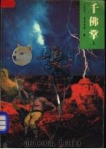 千佛掌 上 1993 PDF电子版封面 7539608633 (台湾)司马长虹著