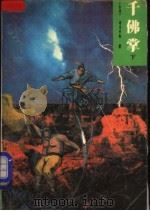 千佛掌 下 1993 PDF电子版封面 7539608633 (台湾)司马长虹著