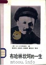 布哈林坎坷的一生 1989 PDF电子版封面 7800331520 (苏)戈列洛夫著;董友忱等译