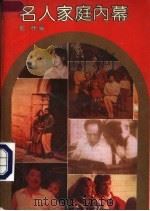 名人家庭内幕 1991 PDF电子版封面 7206010431 邓林选编
