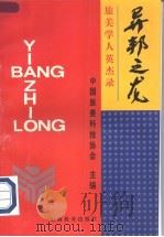 异邦之龙 旅美学人英杰录 1996 PDF电子版封面 7544010325 中国旅美科技协会主编