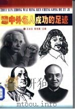 追寻中外名人成功的足迹 1998 PDF电子版封面 7500820151 王本法,郭培振主编
