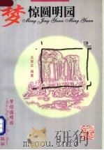 梦惊圆明园 1998 PDF电子版封面 7507506770 王双正编著