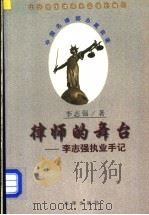 律师的舞台 李志强执业手记 1999 PDF电子版封面 7503626585 李志强著
