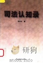 司法认知录 1999 PDF电子版封面 7800866432 张中友著
