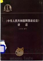 《中华人民共和国刑事诉讼法》讲话 1986 PDF电子版封面 6111·5 王学琛编写